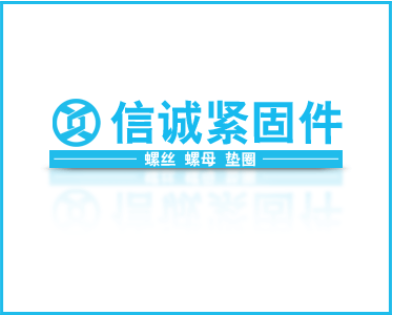 信诚紧固件.png